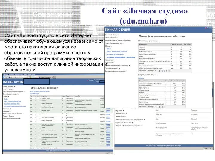 Сайт «Личная студия» (edu.muh.ru) Сайт «Личная студия» в сети Интернет обеспечивает