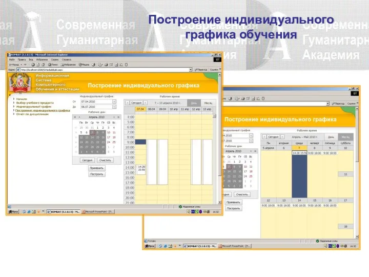 Построение индивидуального графика обучения