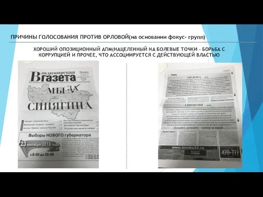 ХОРОШИЙ ОПОЗИЦИОННЫЙ АПМ(НАЦЕЛЕННЫЙ НА БОЛЕВЫЕ ТОЧКИ – БОРЬБА С КОРРУПЦИЕЙ И