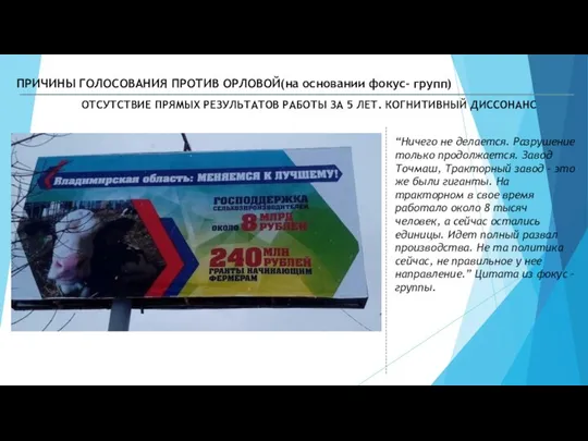 ПРИЧИНЫ ГОЛОСОВАНИЯ ПРОТИВ ОРЛОВОЙ(на основании фокус- групп) ОТСУТСТВИЕ ПРЯМЫХ РЕЗУЛЬТАТОВ РАБОТЫ