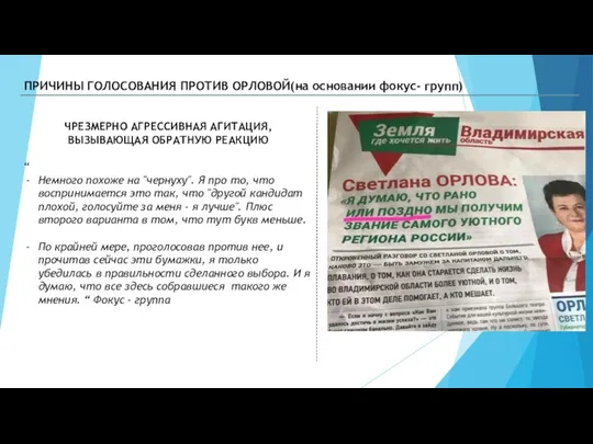 ЧРЕЗМЕРНО АГРЕССИВНАЯ АГИТАЦИЯ, ВЫЗЫВАЮЩАЯ ОБРАТНУЮ РЕАКЦИЮ “ Немного похоже на "чернуху".