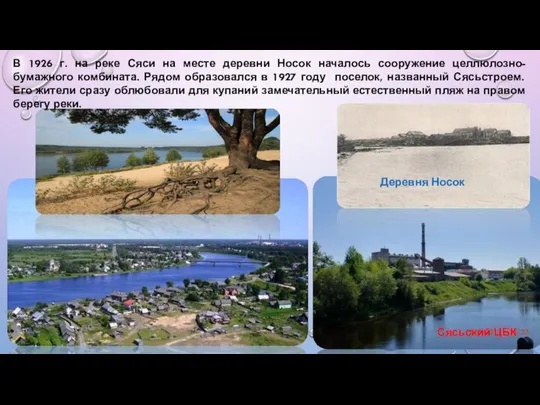 В 1926 г. на реке Сяси на месте деревни Носок началось