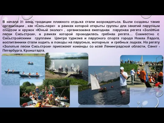 В начале 21 века, традиции пляжного отдыха стали возрождаться. Были созданы