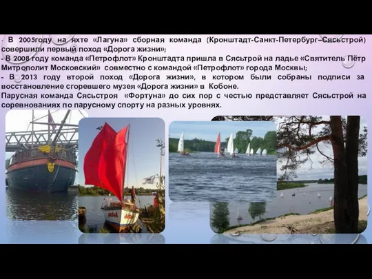 - В 2005году на яхте «Лагуна» сборная команда (Кронштадт-Санкт-Петербург–Сясьстрой) совершили первый