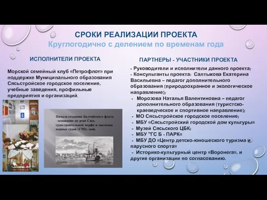 ИСПОЛНИТЕЛИ ПРОЕКТА СРОКИ РЕАЛИЗАЦИИ ПРОЕКТА Круглогодично с делением по временам года