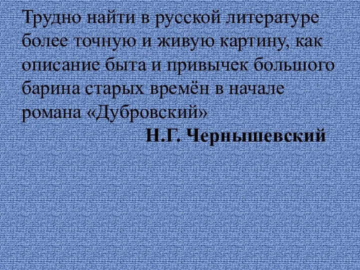 Трудно найти в русской литературе более точную и живую картину, как