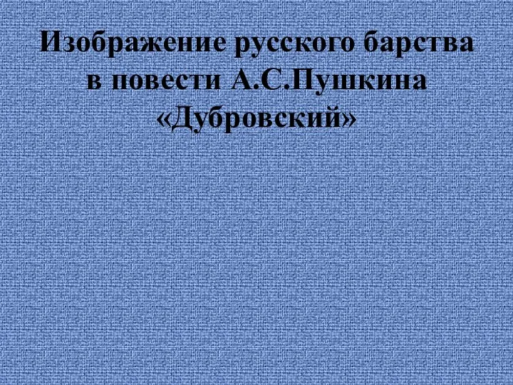 Изображение русского барства в повести А.С.Пушкина «Дубровский»