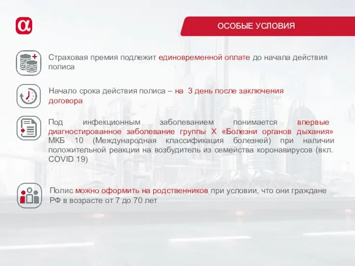 ОСОБЫЕ УСЛОВИЯ Начало срока действия полиса – на 3 день после