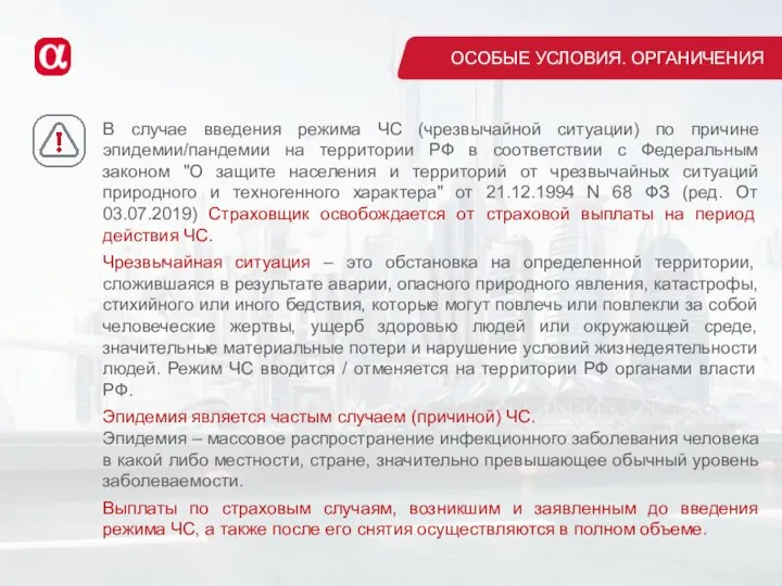 ОСОБЫЕ УСЛОВИЯ. ОРГАНИЧЕНИЯ В случае введения режима ЧС (чрезвычайной ситуации) по