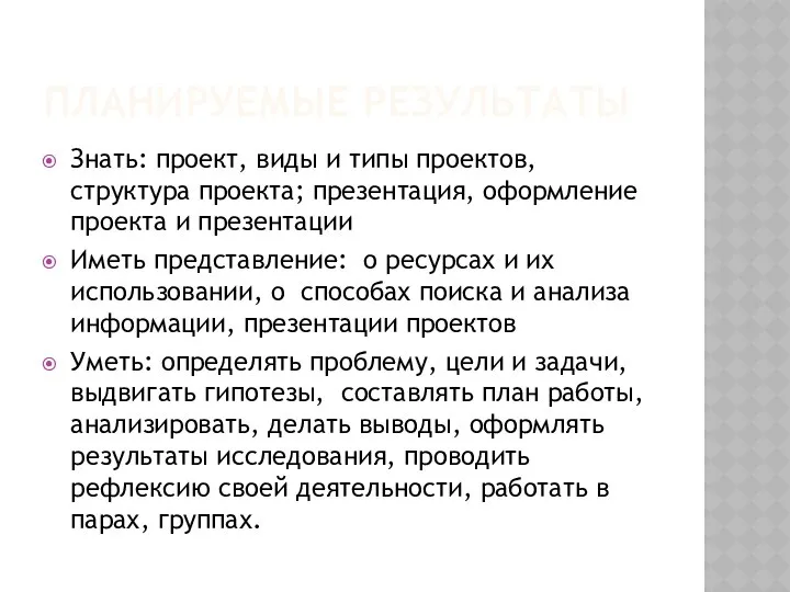 ПЛАНИРУЕМЫЕ РЕЗУЛЬТАТЫ Знать: проект, виды и типы проектов, структура проекта; презентация,