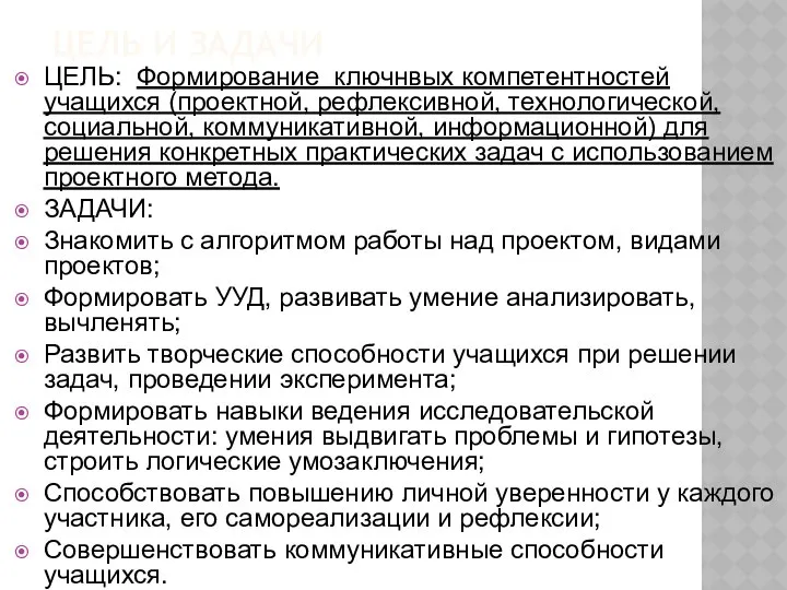 ЦЕЛЬ И ЗАДАЧИ ЦЕЛЬ: Формирование ключнвых компетентностей учащихся (проектной, рефлексивной, технологической,