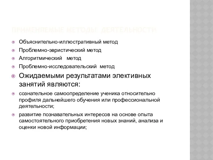 ПРИМЕНЯЕМЫЕ МЕТОДЫ ДЕЯТЕЛЬНОСТИ Объяснительно-иллюстративный метод Проблемно-эвристический метод Алгоритмический метод Проблемно-исследовательский метод