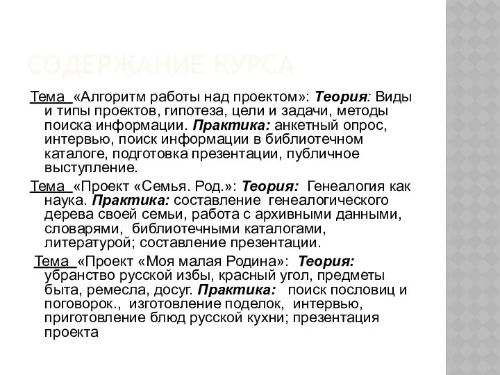 СОДЕРЖАНИЕ КУРСА Тема «Алгоритм работы над проектом»: Теория: Виды и типы