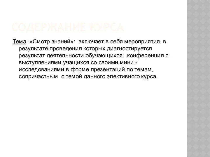 СОДЕРЖАНИЕ КУРСА Тема «Смотр знаний»: включает в себя мероприятия, в результате