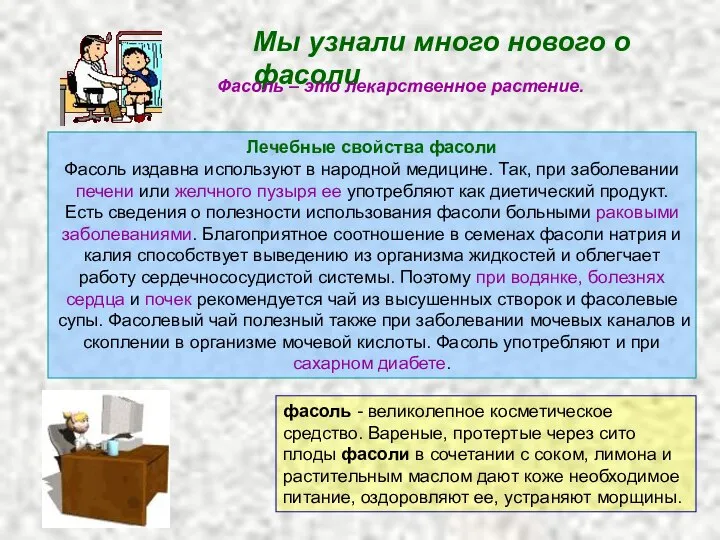 Лечебные свойства фасоли Фасоль издавна используют в народной медицине. Так, при