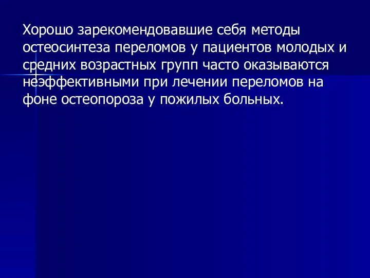 Хорошо зарекомендовавшие себя методы остеосинтеза переломов у пациентов молодых и средних