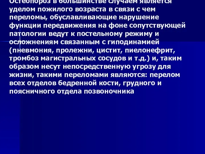 Остеопороз в большинстве случаем является уделом пожилого возраста в связи с