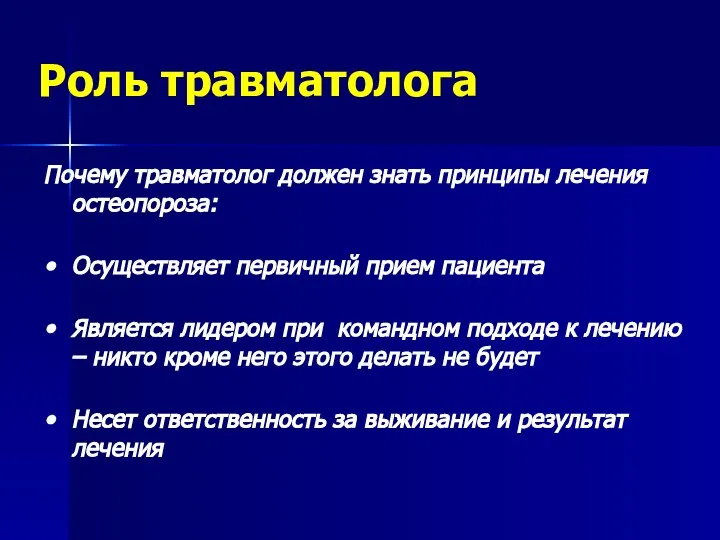 Роль травматолога Почему травматолог должен знать принципы лечения остеопороза: Осуществляет первичный