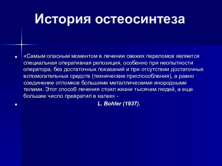 История остеосинтеза «Самым опасным моментом в лечении свежих переломов является специальная