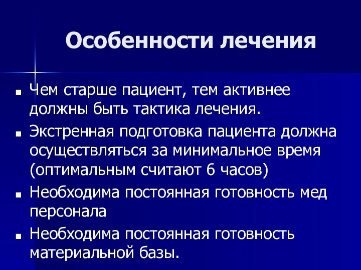 Особенности лечения Чем старше пациент, тем активнее должны быть тактика лечения.