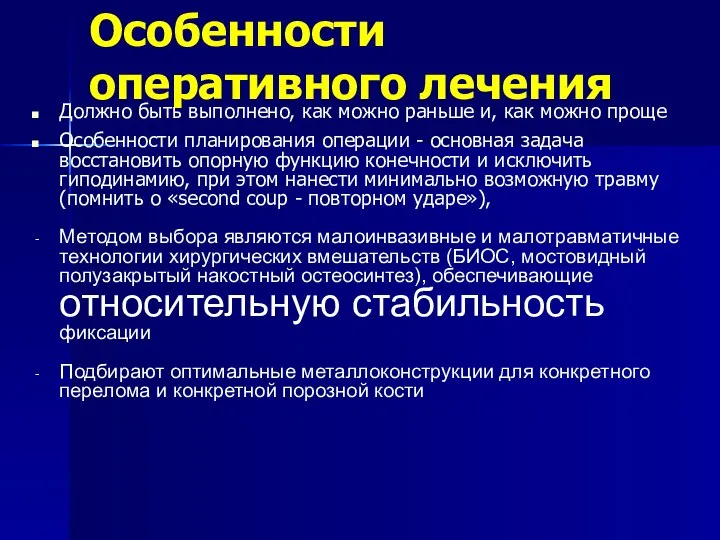 Особенности оперативного лечения Должно быть выполнено, как можно раньше и, как