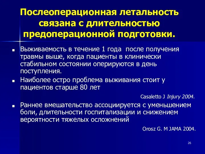 Послеоперационная летальность связана с длительностью предоперационной подготовки. Выживаемость в течение 1