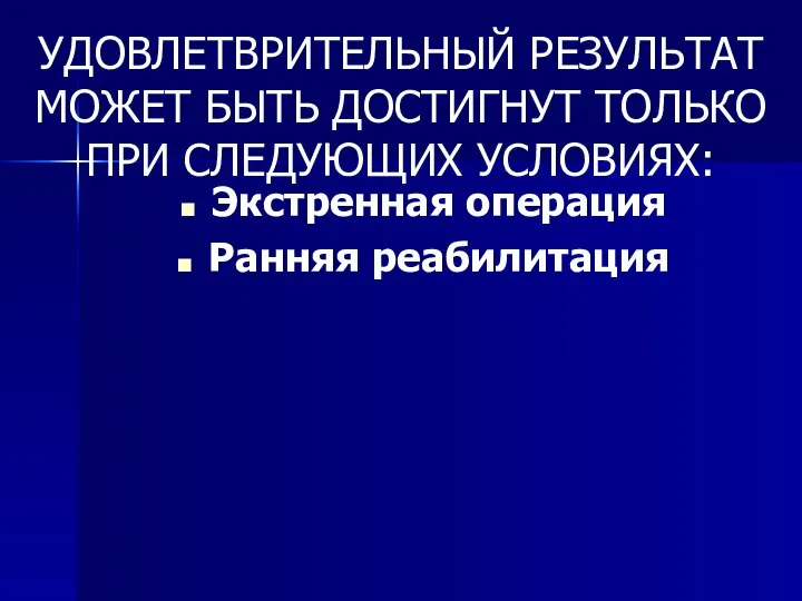 Экстренная операция Ранняя реабилитация УДОВЛЕТВРИТЕЛЬНЫЙ РЕЗУЛЬТАТ МОЖЕТ БЫТЬ ДОСТИГНУТ ТОЛЬКО ПРИ СЛЕДУЮЩИХ УСЛОВИЯХ: