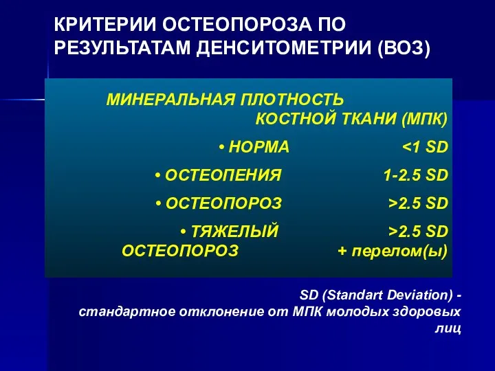 КРИТЕРИИ ОСТЕОПОРОЗА ПО РЕЗУЛЬТАТАМ ДЕНСИТОМЕТРИИ (ВОЗ) SD (Standart Deviation) - стандартное