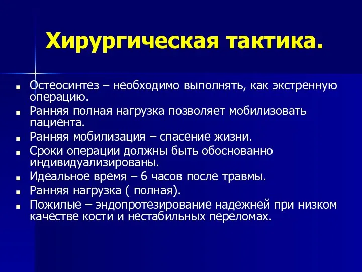 Хирургическая тактика. Остеосинтез – необходимо выполнять, как экстренную операцию. Ранняя полная