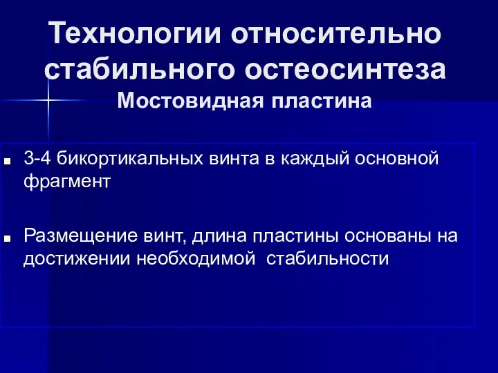 Технологии относительно стабильного остеосинтеза Мостовидная пластина 3-4 бикортикальных винта в каждый