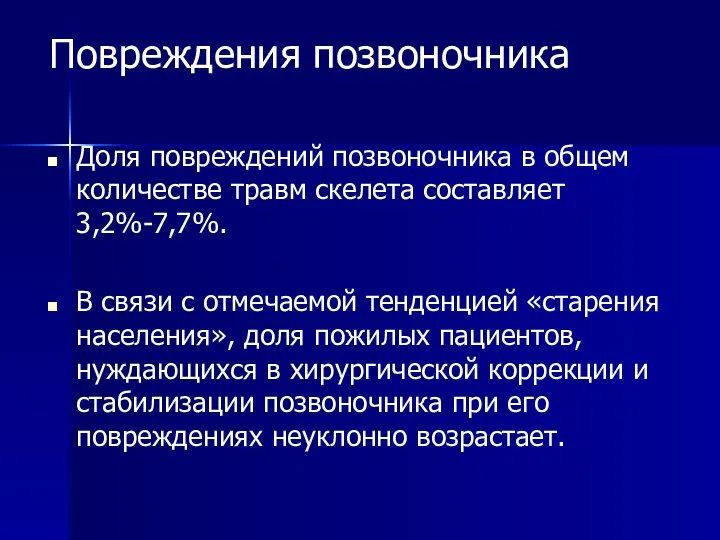 Повреждения позвоночника Доля повреждений позвоночника в общем количестве травм скелета составляет