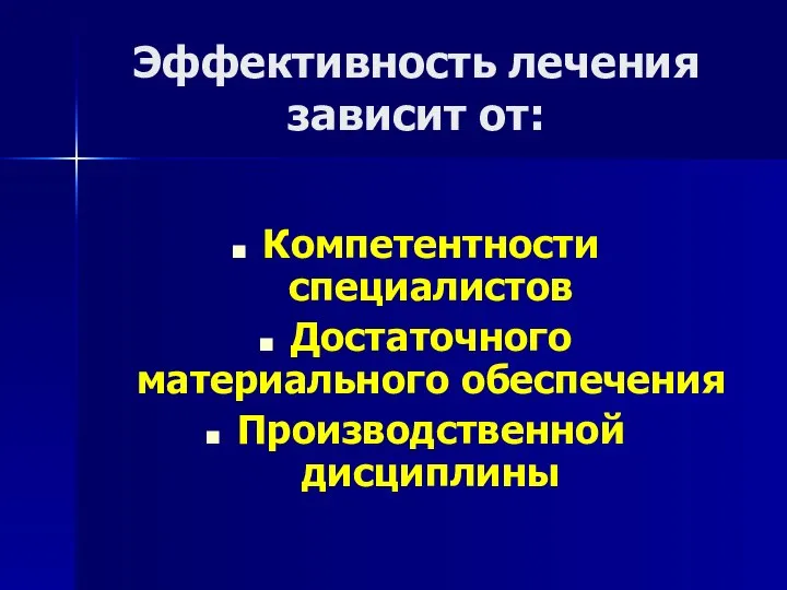 Эффективность лечения зависит от: Компетентности специалистов Достаточного материального обеспечения Производственной дисциплины