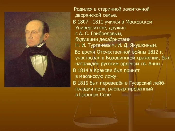 Родился в старинной зажиточной дворянской семье. В 1807—1811 учился в Московском