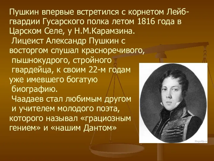 Пушкин впервые встретился с корнетом Лейб- гвардии Гусарского полка летом 1816