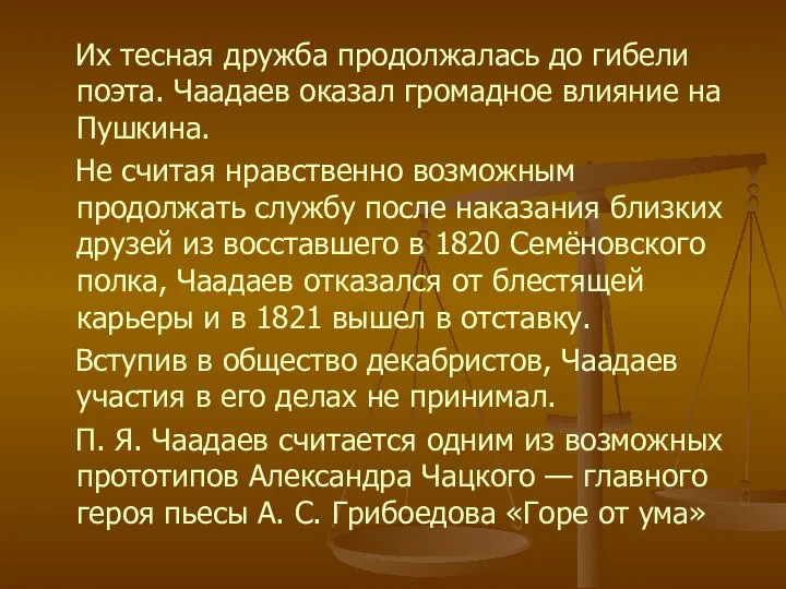 Их тесная дружба продолжалась до гибели поэта. Чаадаев оказал громадное влияние