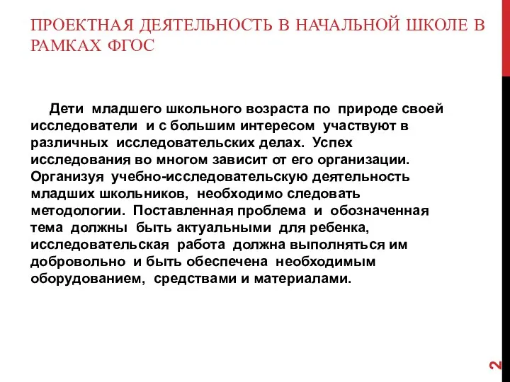 ПРОЕКТНАЯ ДЕЯТЕЛЬНОСТЬ В НАЧАЛЬНОЙ ШКОЛЕ В РАМКАХ ФГОС Дети младшего школьного