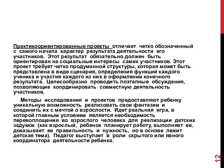 Практикоориентированные проекты отличает четко обозначенный с самого начала характер результата деятельности