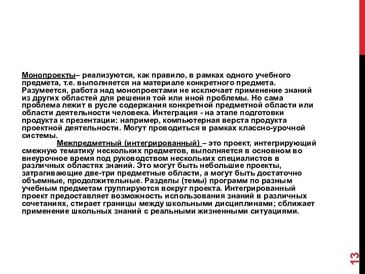 Монопроекты– реализуются, как правило, в рамках одного учебного предмета, т.е. выполняется