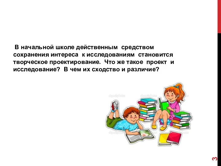 В начальной школе действенным средством сохранения интереса к исследованиям становится творческое