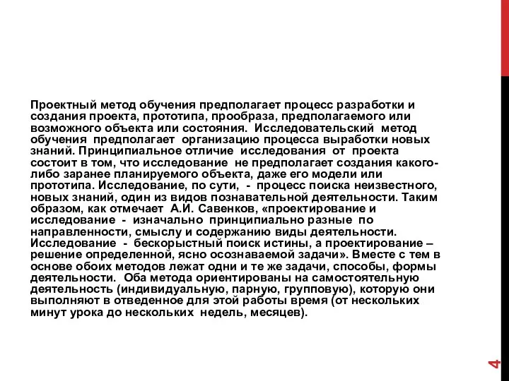 Проектный метод обучения предполагает процесс разработки и создания проекта, прототипа, прообраза,