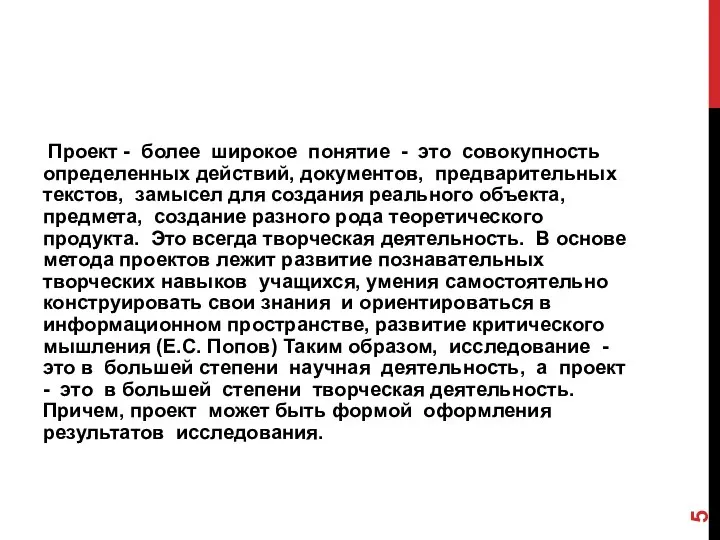 Проект - более широкое понятие - это совокупность определенных действий, документов,