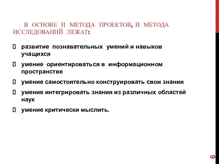 В ОСНОВЕ И МЕТОДА ПРОЕКТОВ, И МЕТОДА ИССЛЕДОВАНИЙ ЛЕЖАТ: развитие познавательных