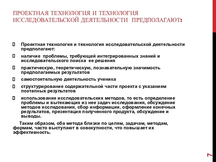 ПРОЕКТНАЯ ТЕХНОЛОГИЯ И ТЕХНОЛОГИЯ ИССЛЕДОВАТЕЛЬСКОЙ ДЕЯТЕЛЬНОСТИ ПРЕДПОЛАГАЮТ: Проектная технология и технология