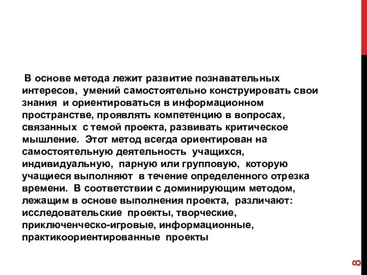 В основе метода лежит развитие познавательных интересов, умений самостоятельно конструировать свои