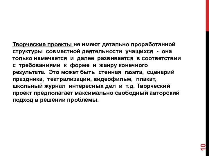 Творческие проекты не имеют детально проработанной структуры совместной деятельности учащихся -