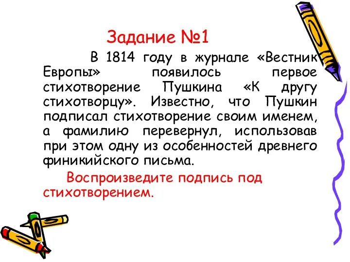 Задание №1 В 1814 году в журнале «Вестник Европы» появилось первое