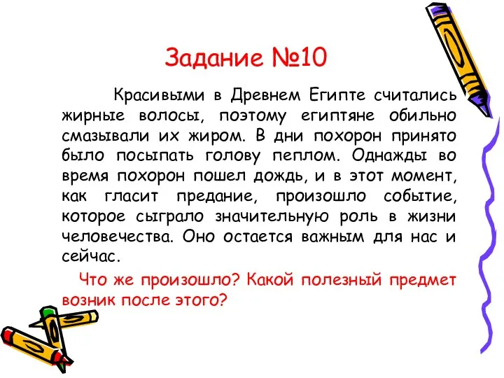 Задание №10 Красивыми в Древнем Египте считались жирные волосы, поэтому египтяне