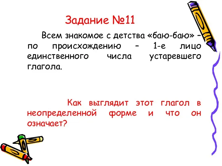 Задание №11 Всем знакомое с детства «баю-баю» – по происхождению –