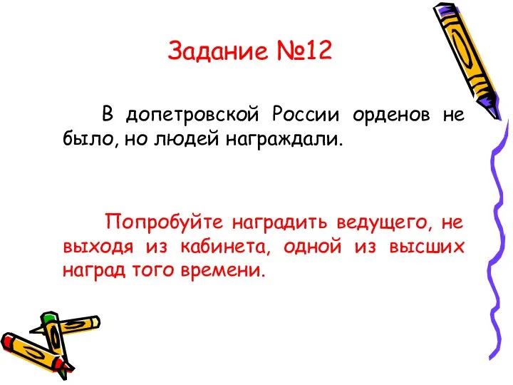 Задание №12 В допетровской России орденов не было, но людей награждали.