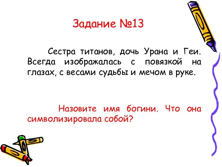 Задание №13 Сестра титанов, дочь Урана и Геи. Всегда изображалась с